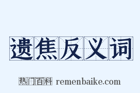 遗焦反义词是什么意思的图片